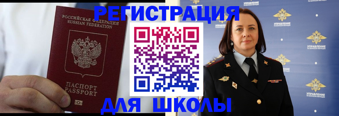 регистрация для школы в Никольске
